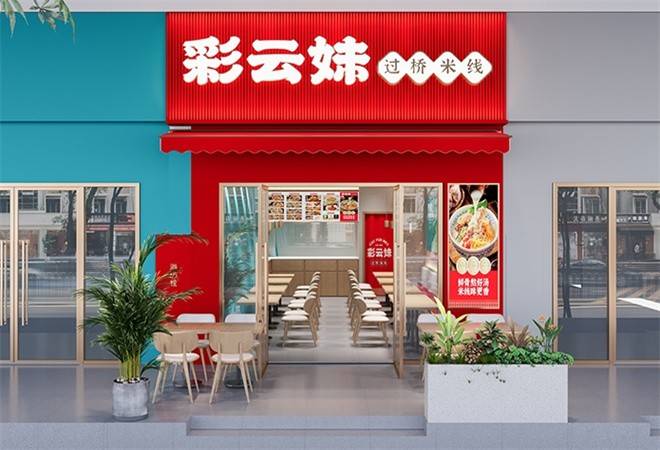 彩云妹过桥米线