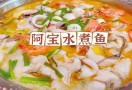 阿宝水煮鱼