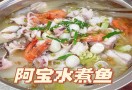 阿宝水煮鱼