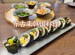 東古來韓國料理