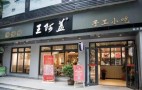 龙游王阿盖小吃店