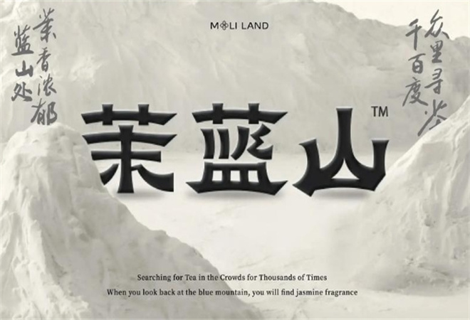 茉藍(lán)山