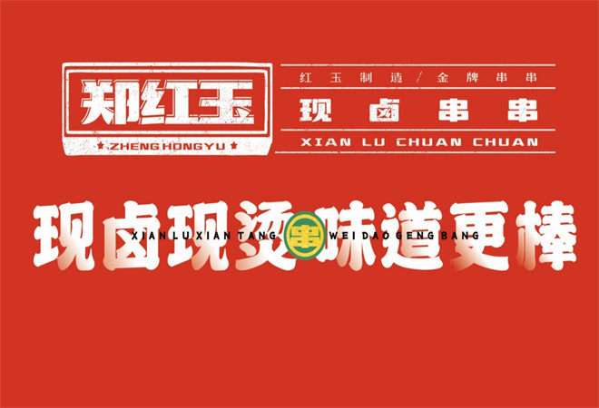 郑红玉现卤串串加盟 郑红玉现卤串串加盟