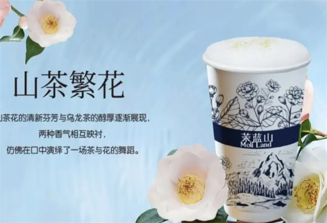 茉藍(lán)山加盟