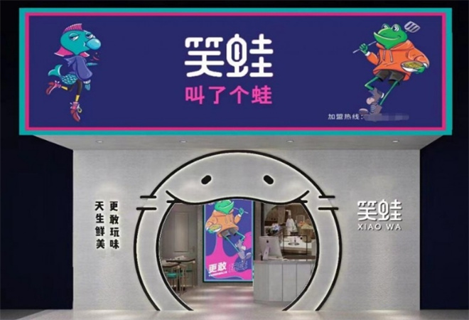 笑蛙鐵鍋牛蛙