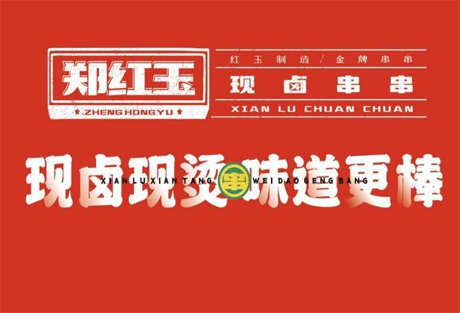 郑红玉现卤串串