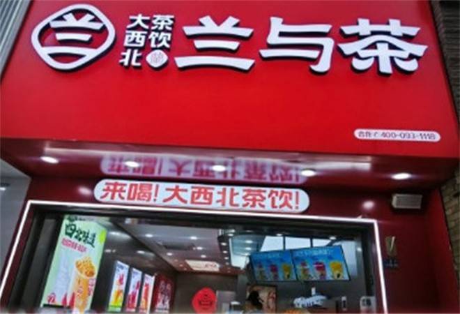 兰与茶大西北茶饮