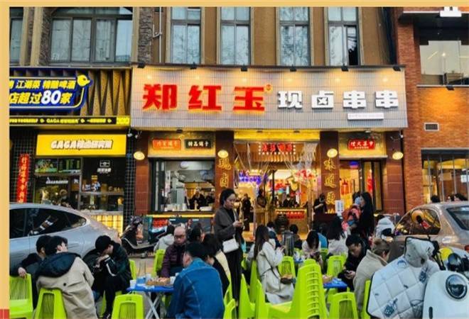 郑红玉现卤串串