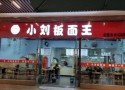 小刘板面王