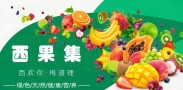 西果集水果
