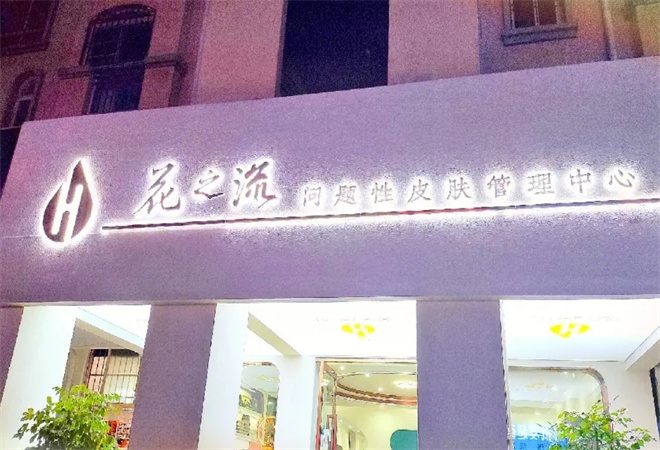 花之流美容加盟