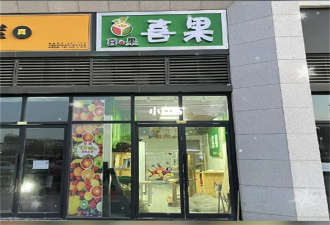 喜果水果店加盟 喜果水果店加盟