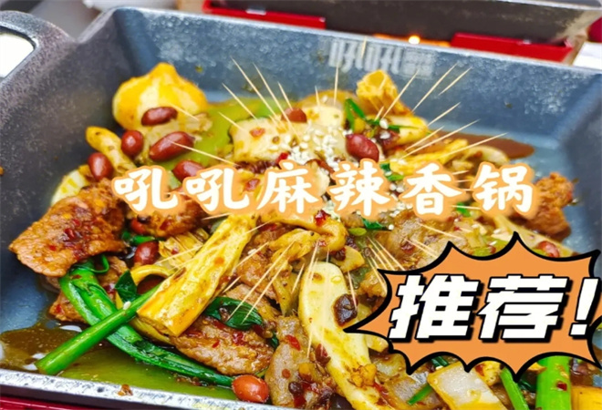 吼吼麻辣香锅