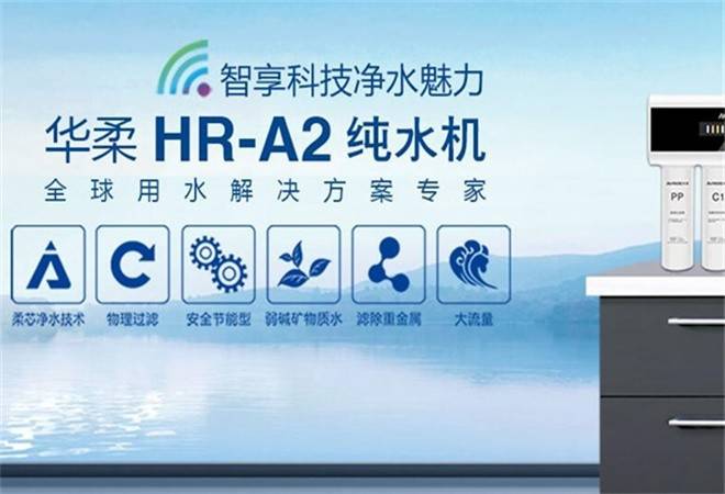 华柔净水器