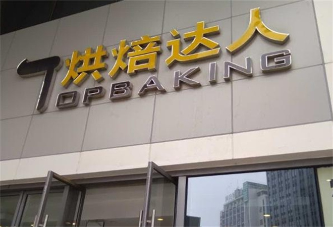 烘焙达人蛋糕店