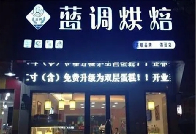 藍調烘焙加盟