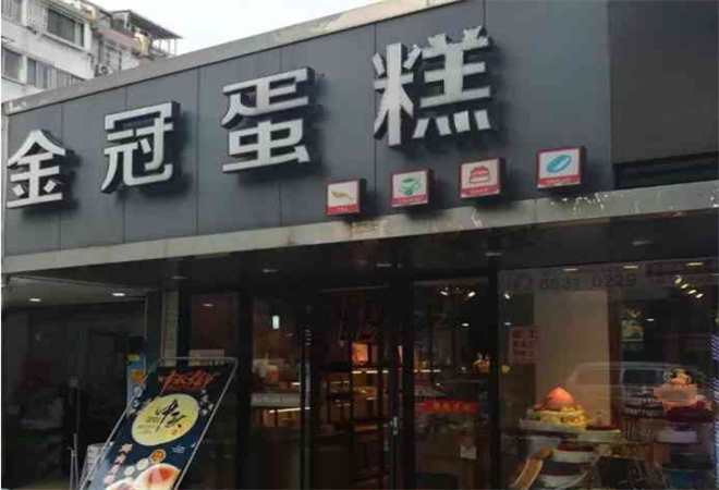 金冠蛋糕 金冠蛋糕