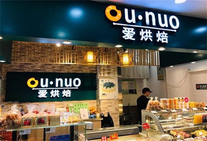 欧诺爱烘焙蛋糕店