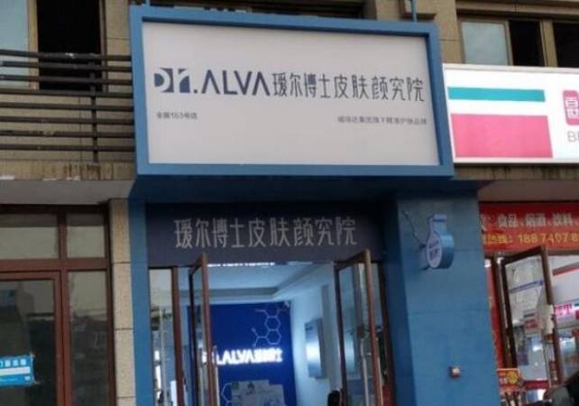 瑷尔博士美容院