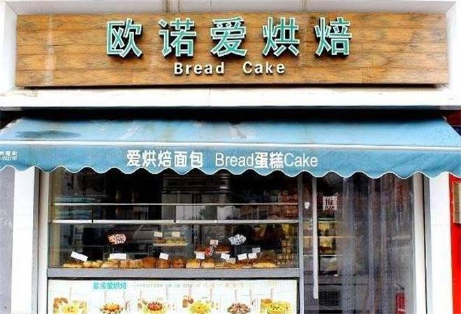 欧诺爱烘焙蛋糕店