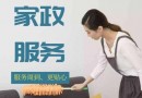 家政保洁