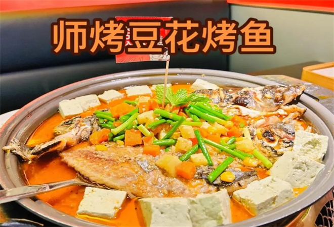 师烤豆花烤鱼