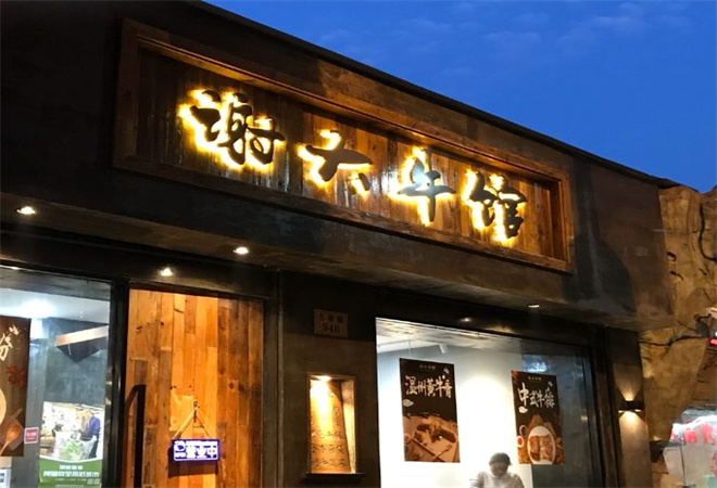 謝大牛館