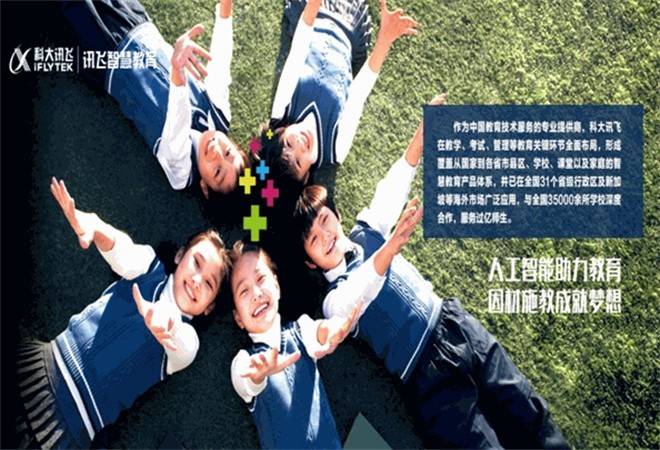 科大讯飞智慧教育