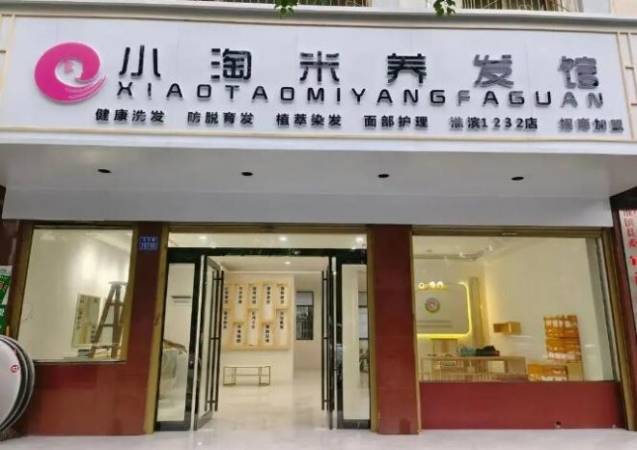 小淘米养发馆
