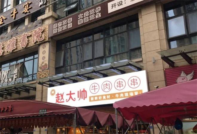 赵大帅牛肉串串