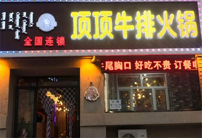 頂頂牛排火鍋加盟