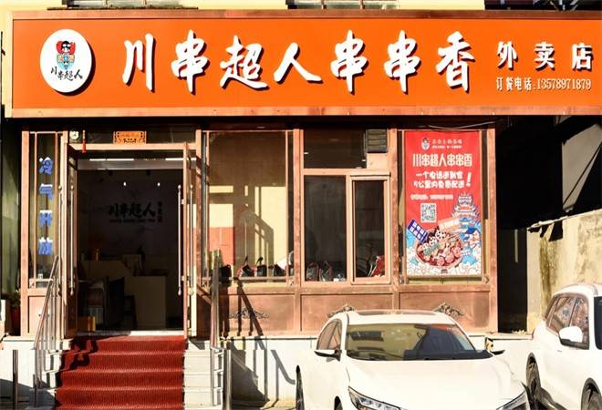 川串超人串串香
