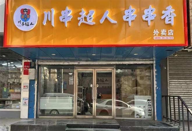 川串超人串串香