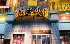 老成老火锅