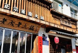 老成老火锅