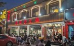 老成老火锅