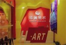 华澜美术