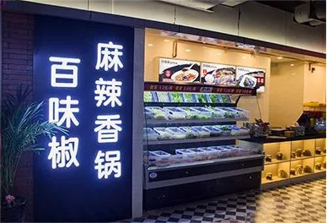 百味椒麻辣香鍋加盟