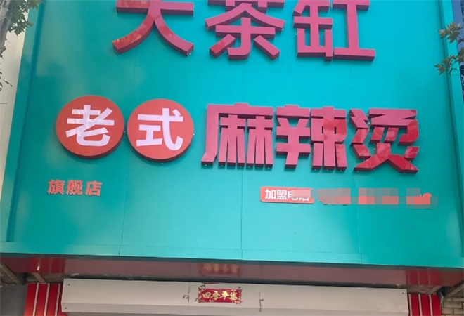 大茶缸老式麻辣燙