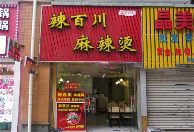 辣百川麻辣烫加盟