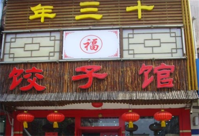 年三十餃子館加盟