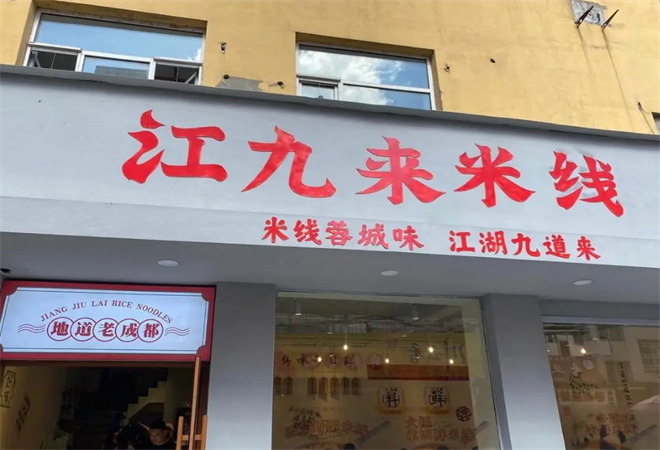 江九来米线加盟 江九来米线加盟
