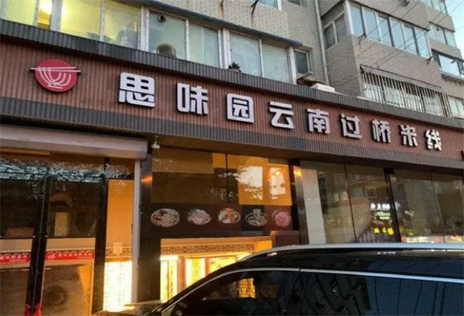 思味园米线加盟