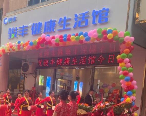 骏丰健康生活馆