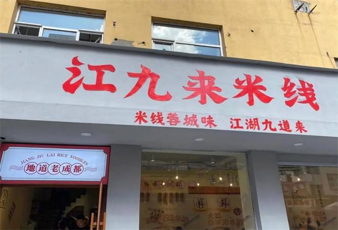 江九来米线