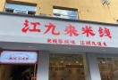 江九来米线