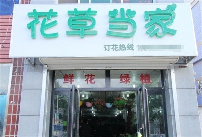 花草当家鲜花店加盟