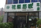 花草当家鲜花店