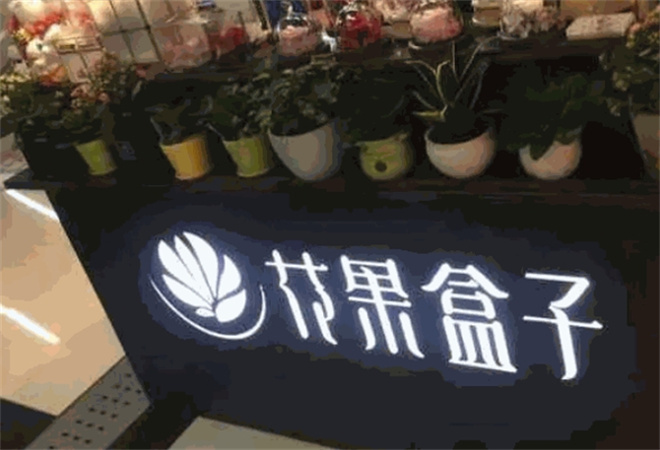 花果盒子鲜花店加盟