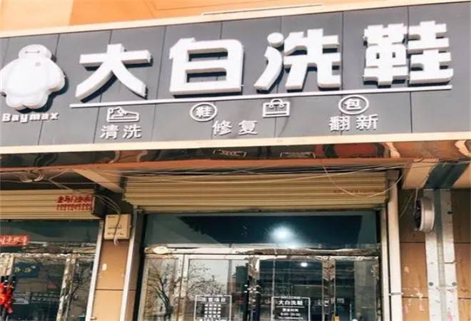 大白洗鞋店